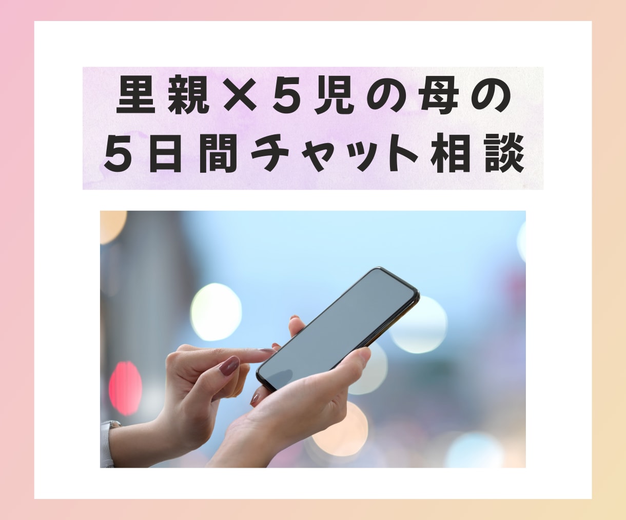 里親で5児の母が【5日間】子育ての相談に対応します カウンセリング▪︎心理学▪︎脳科学で納得のアドバイス♪ イメージ1