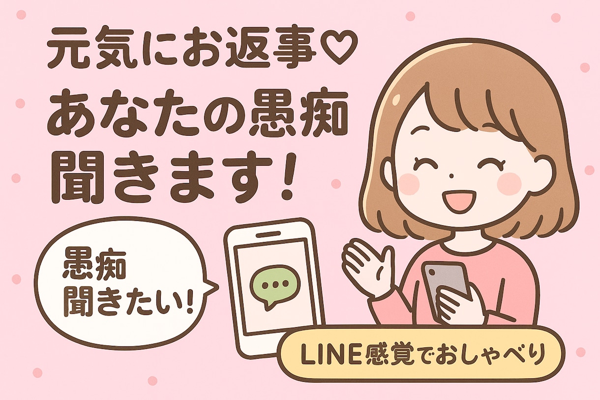 元気に愚痴聞きます！LINE感覚でおしゃべりします 元気にお返事♪あなたの愚痴ぜんぶ受け止めます！ イメージ1