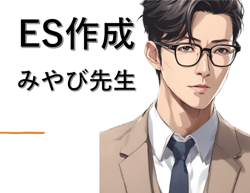 内定直結！落ちないESを作成支援します 20000字書いた経験有。通過率を確実に上げます。 イメージ1