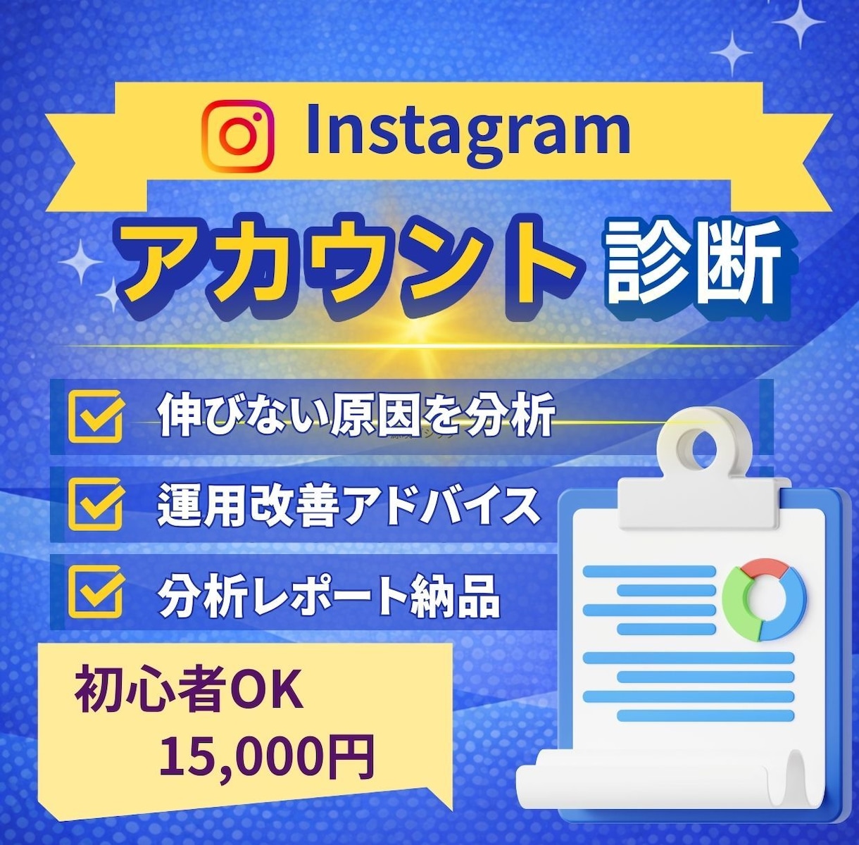 Instagramアカウント診断｜アドバイスします 投稿・プロフィール・ハッシュタグを分析し改善提案 イメージ1