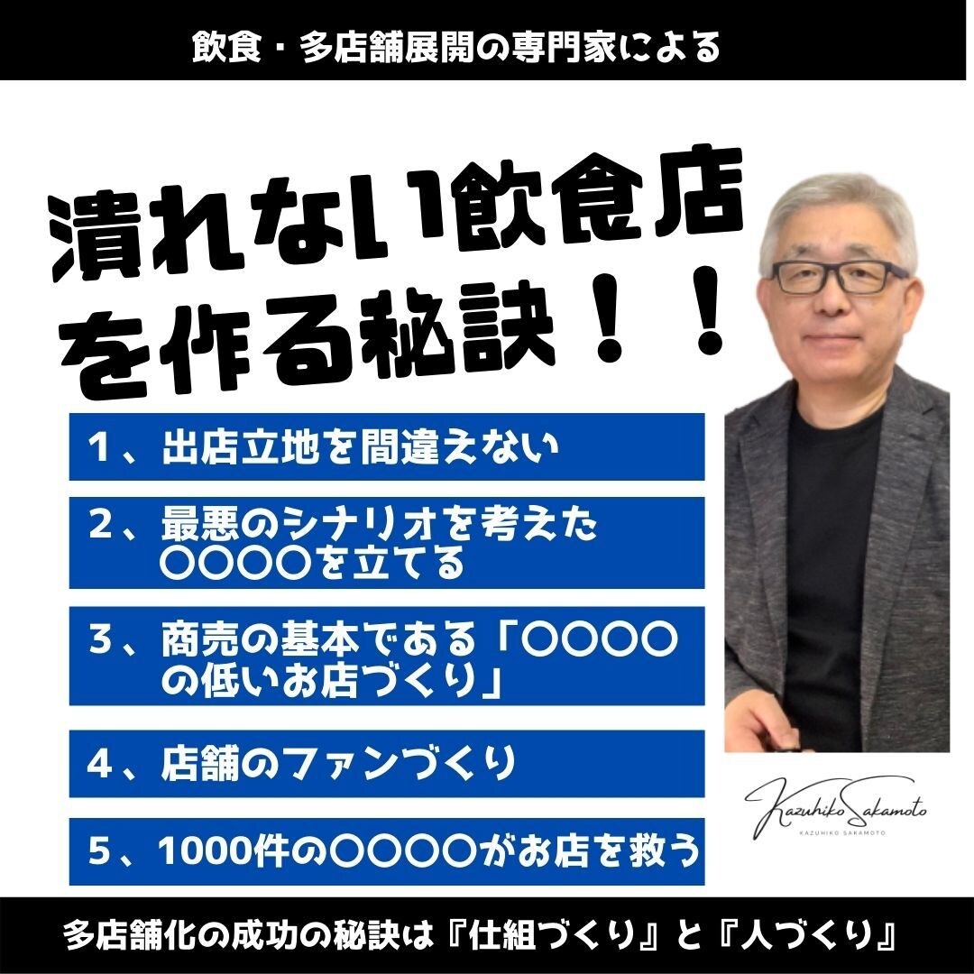 潰れない飲食店を作る５つのポイントを伝授します ご存知ですか？廃業の危機は開業時から始まっているんです。 イメージ1