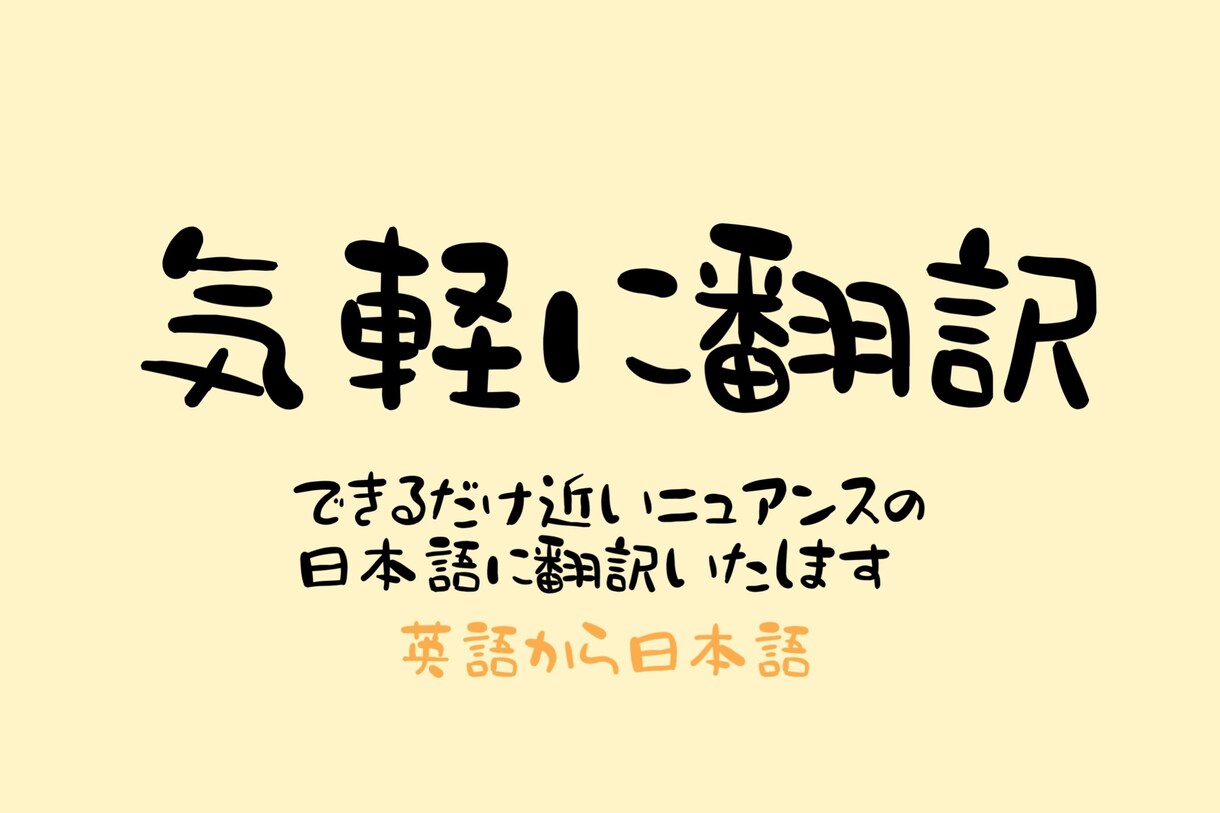 気軽に英語から日本語に翻訳いたします 気軽に翻訳・日常会話・メッセージetc… イメージ1