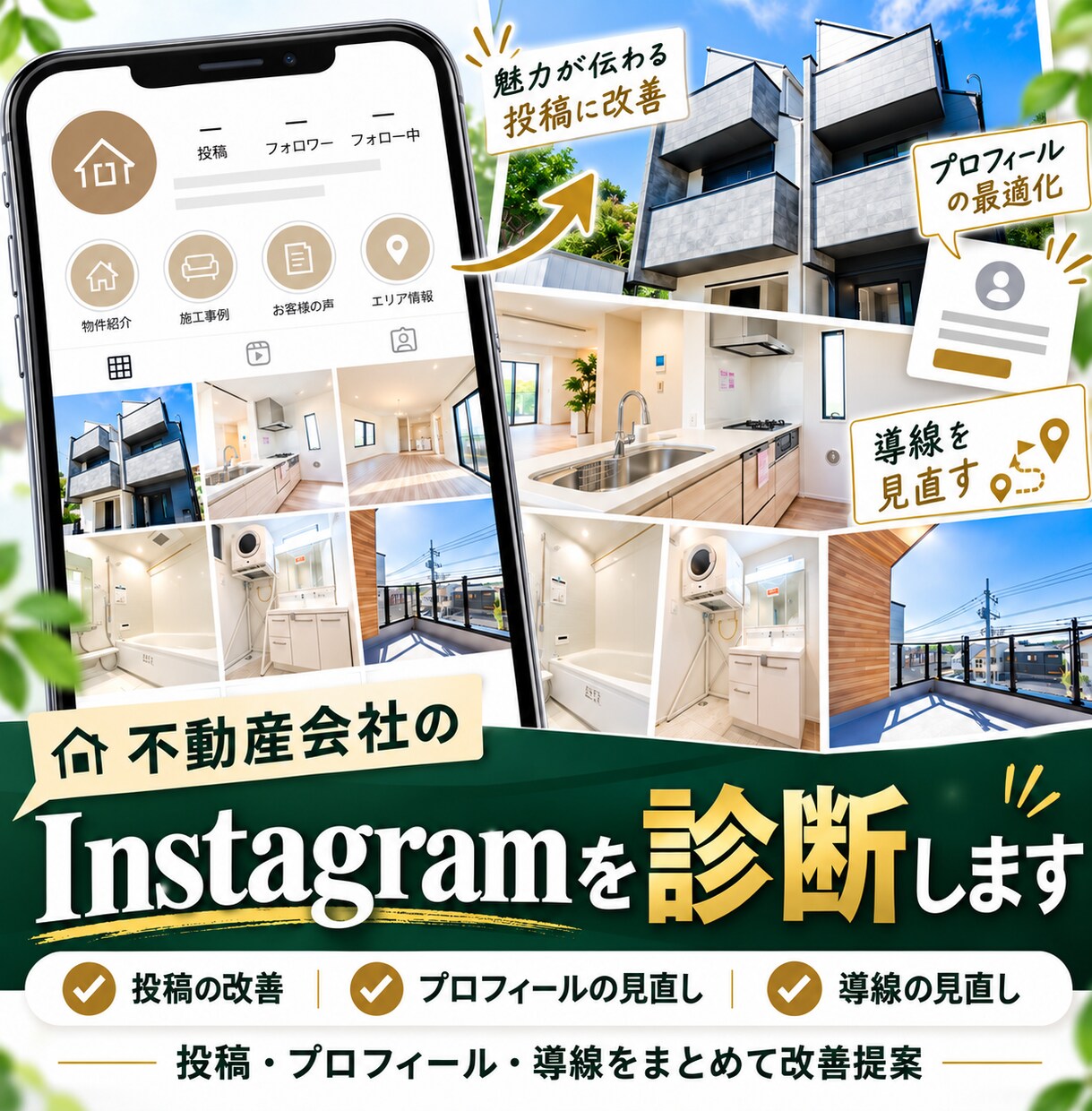 不動産会社のInstagramを診断します 投稿・プロフィール・導線をまとめて改善提案します イメージ1