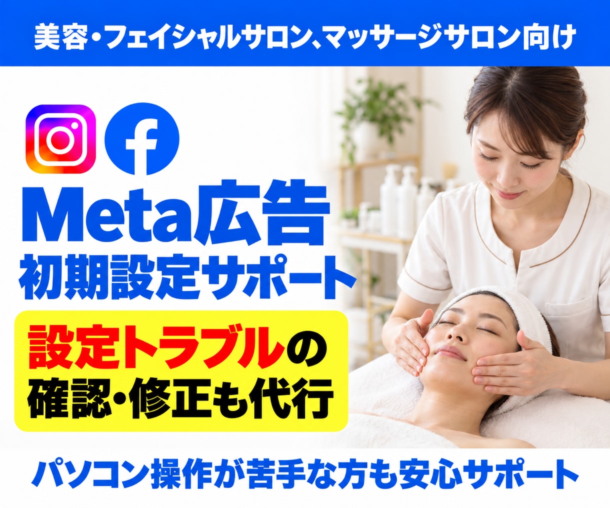 サロンのMeta広告設定・トラブル対応を代行します 初めての設定も、途中で進めなくなった設定も代行 イメージ1