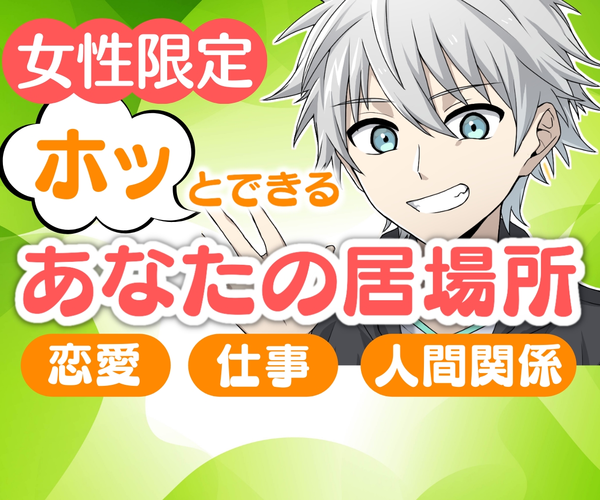 彼の本音をお伝えし解決します 電話で片思い、複雑な恋愛、なんでもOK イメージ1