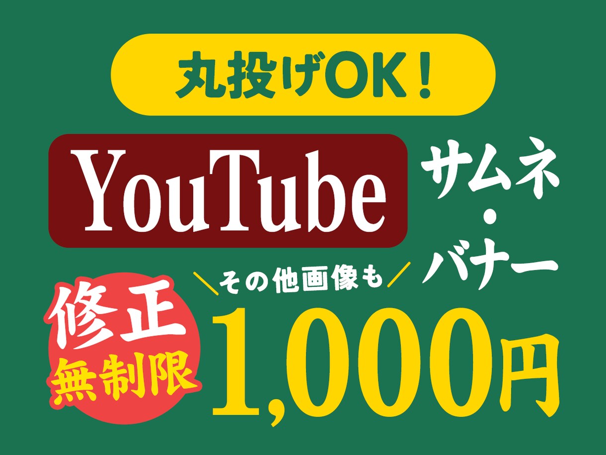 目立つYouTubeサムネイル・バナーを制作します 納得いくまで修正無制限・丸投げ・お任せオーダー大歓迎 イメージ1