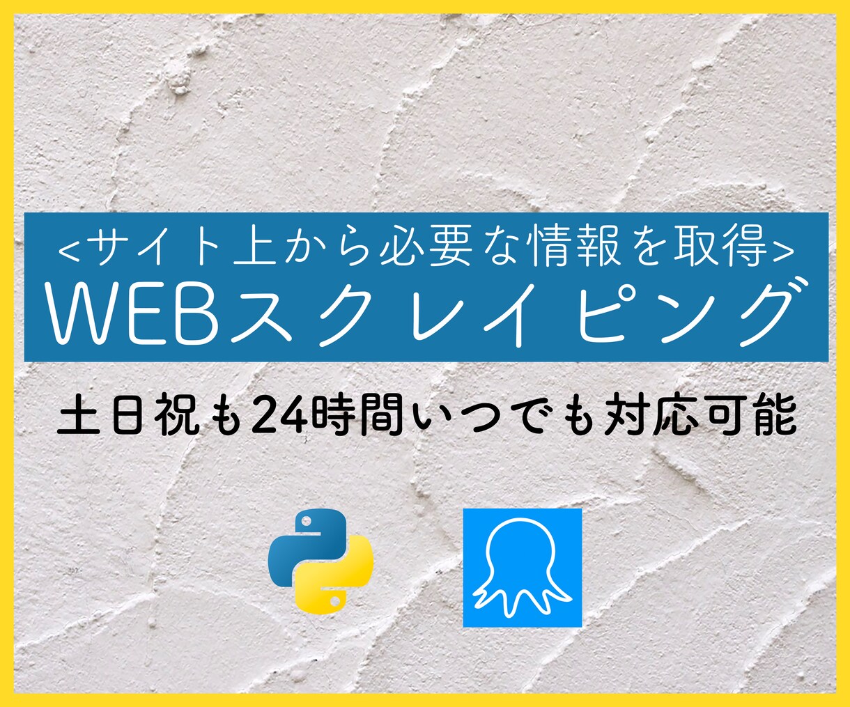 WEBサイト上の欲しい情報を抜き出します pythonを使ったデータスクレイピング イメージ1