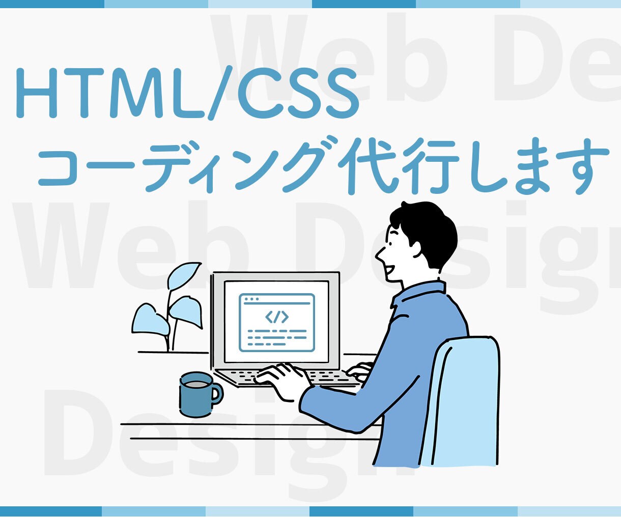 HP、LPのコーディングいたします あなたの"してほしい"を形にします！ イメージ2