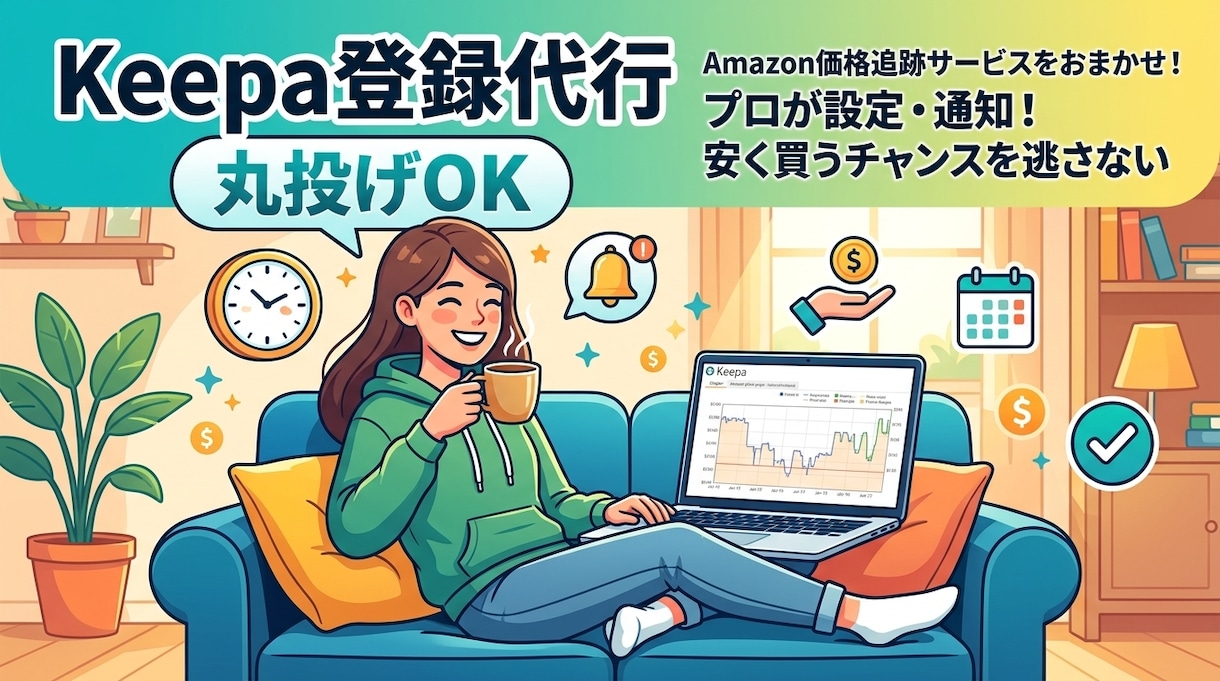 Keepaトラッキング登録を代行します 面倒なKeepaのトラッキング登録作業まとめてお任せください イメージ1