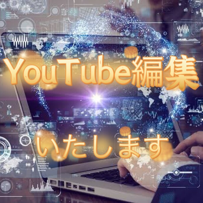動画編集をさせていただきます YouTuberなどの編集の雰囲気 イメージ2