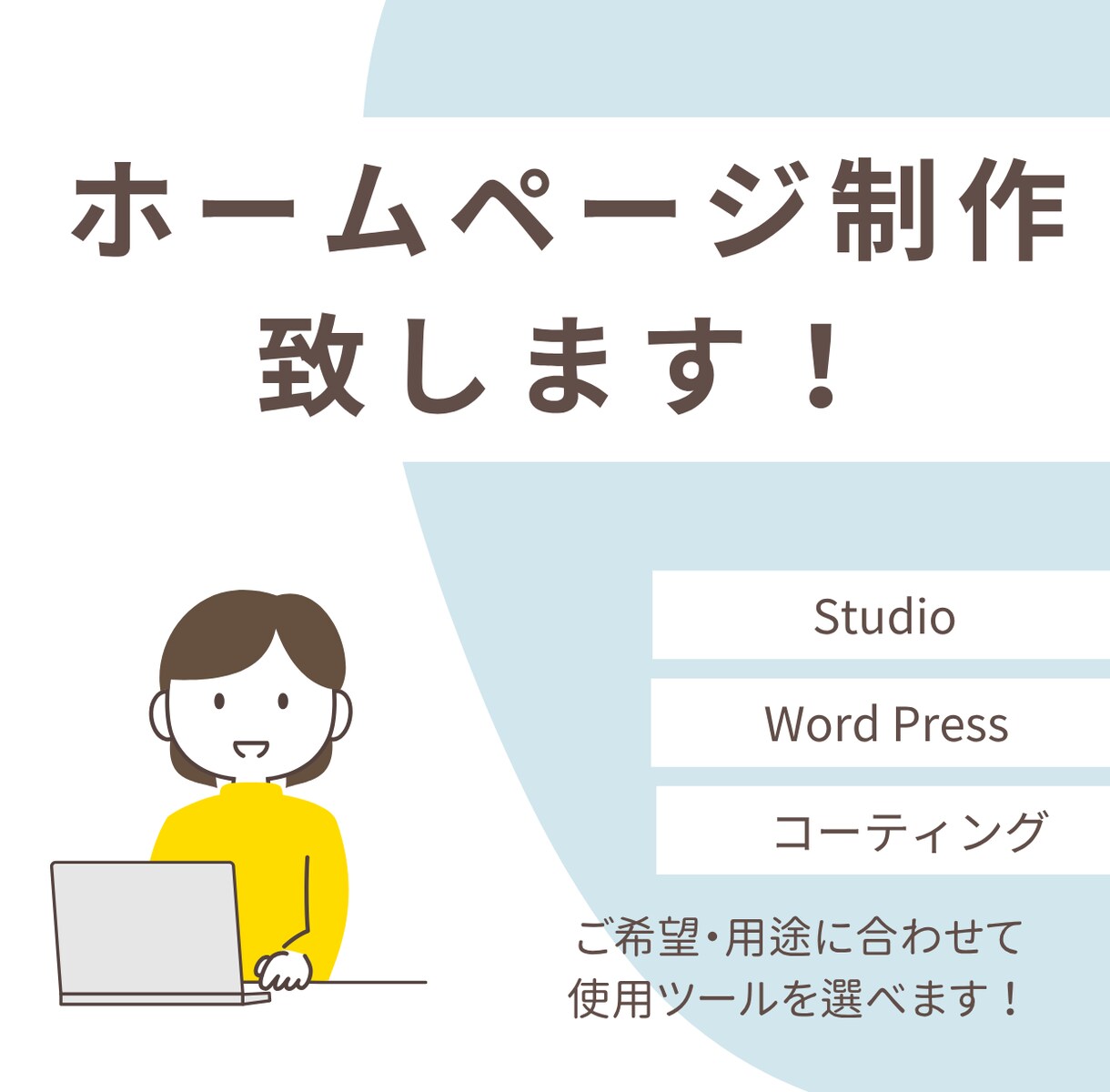 ホームページ制作致します Studio、wordpress、コーティングでも！！ イメージ1