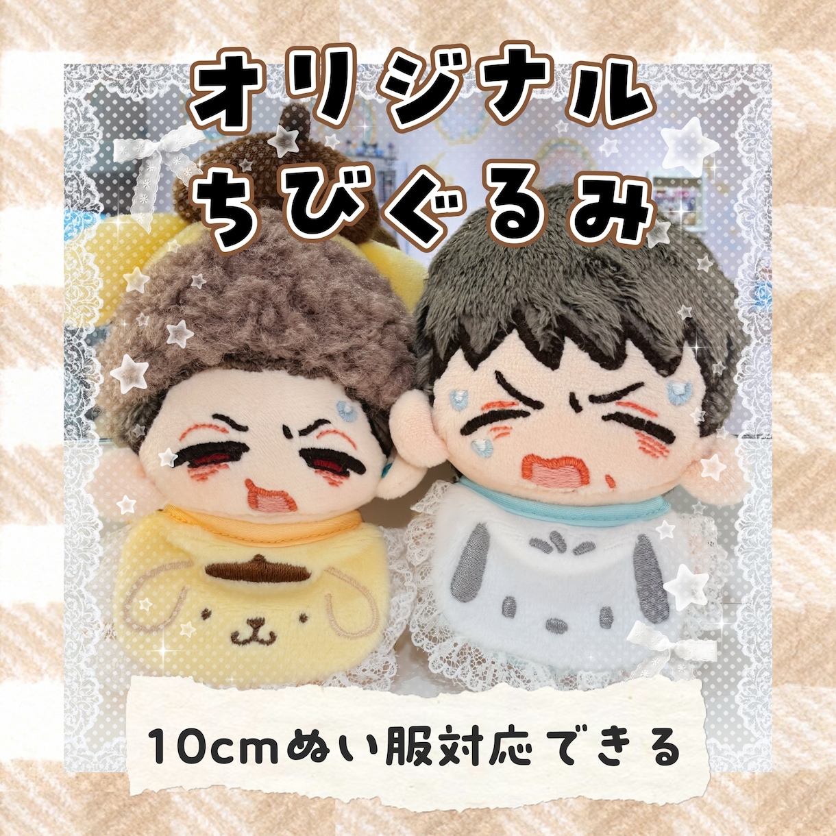 オリジナルちびぬいちゃん作ります カップルセール中！身長差も作れます♪無料で対応いたします♪ イメージ1