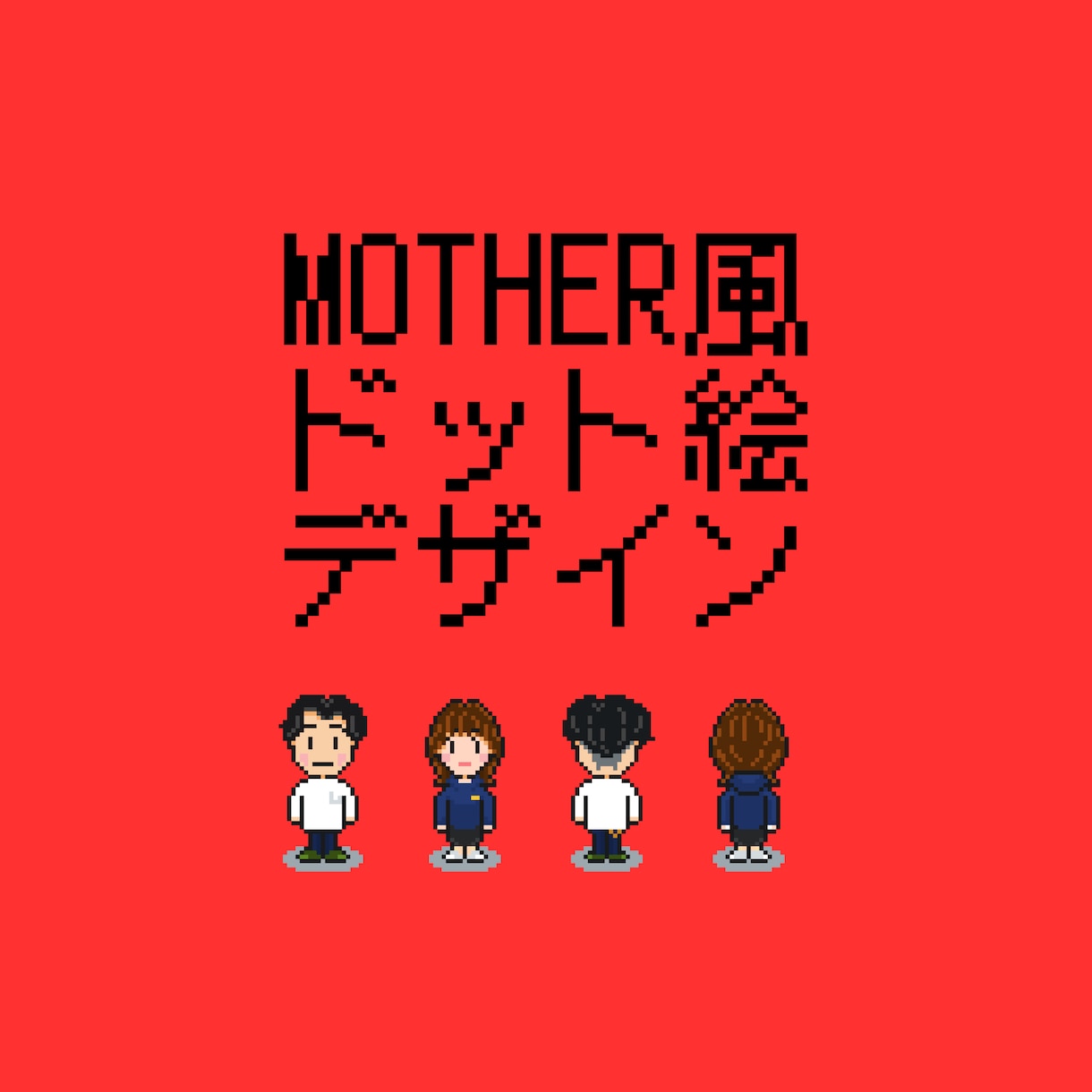 MOTHER風のオリジナルイラスト作成します 【スピード作成中】かわいい&懐かしいドット絵が好きなあなたへ イメージ1
