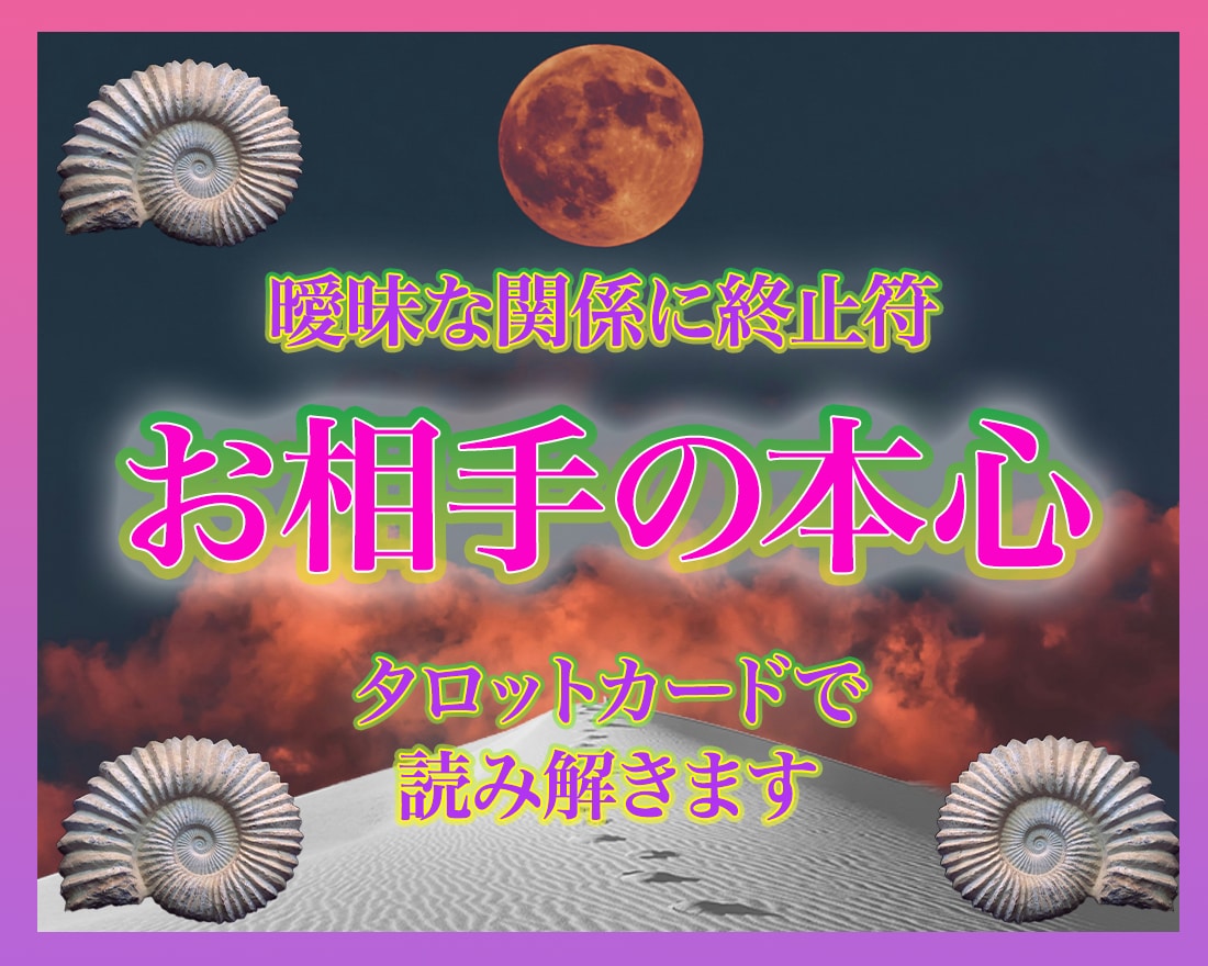 お相手の本心◇お話伺いながら占います 不倫／浮気／複雑恋愛／片思い／音信不通／大人な関係／タロット イメージ1