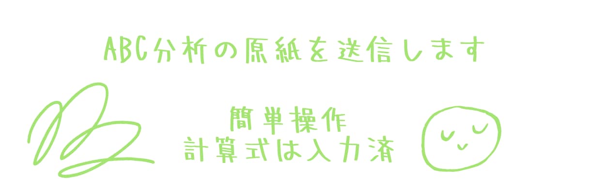 ABC分析の原紙を送信します ABC分析をしたいけど、エクセルで作成できない イメージ1