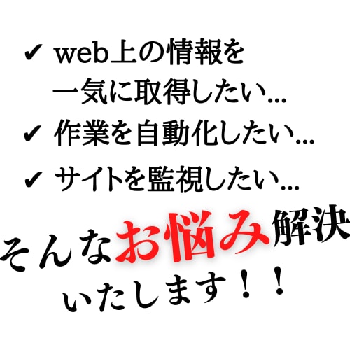 pythonスクレイピングで自動化いたします ご購入後、最大30日間は完全無料でサポートいたします イメージ2