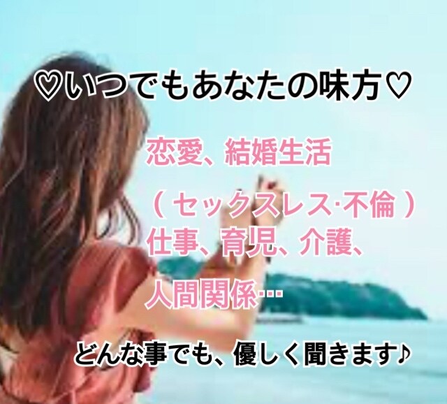 いつでもあなたの味方♡優しくお話聞きます 誰かに聞いてほしい、寄りそってほしい。そんな時そばにいたい。 イメージ1