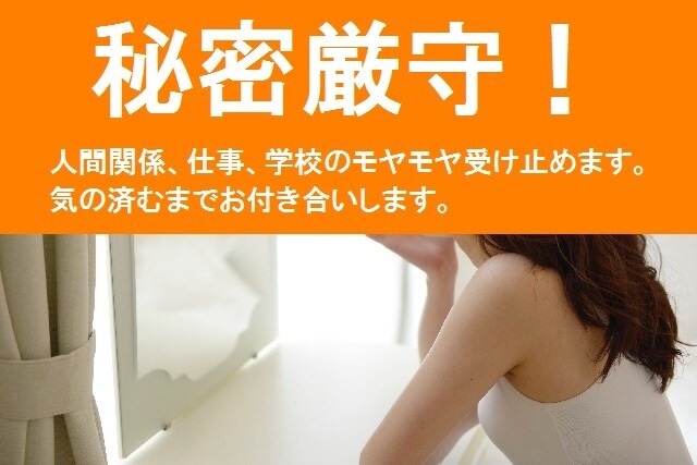 スッキリするまで愚痴聞きます 気の済むまで聞きます。モヤモヤを吐き出してください イメージ1