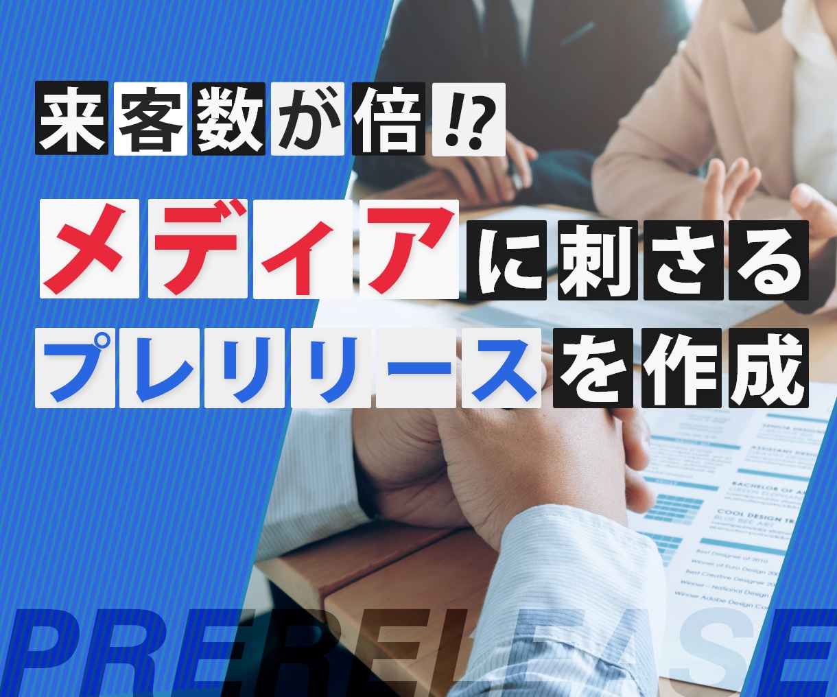 取材につながるプレスリリース記事をプロが作成します メディア掲載で来店数が倍以上に!?刺さる！プレスリリース作成 イメージ1