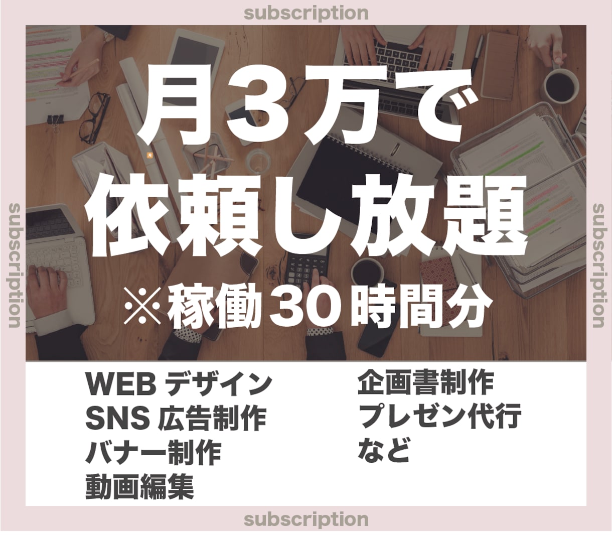月3万でデザイン業務全般請負います 【現役広告代理店クリエイターによる徹底サポート】 イメージ1