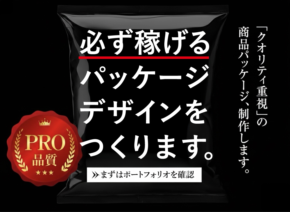 プロデザイナーが売上が爆増するパッケージ制作します 【元上場企業の現役デザイナーが制作】国内外の豊富な経験 イメージ1