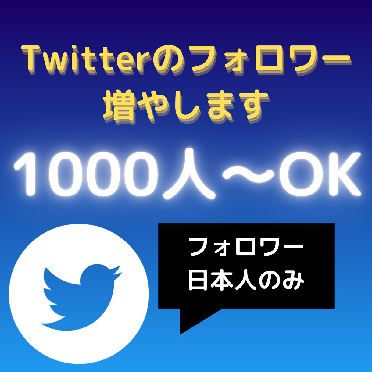 Twitterの日本人フォロワーを増やします Twitter集客・認知・権威性向上に一役買います！ イメージ1