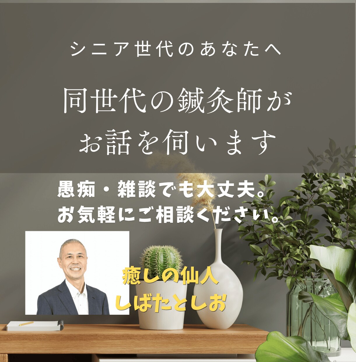 シニア世代のお話をじっくりとお伺いします 東洋医学・レイキ・ファスティングの専門家が対応します。 イメージ1