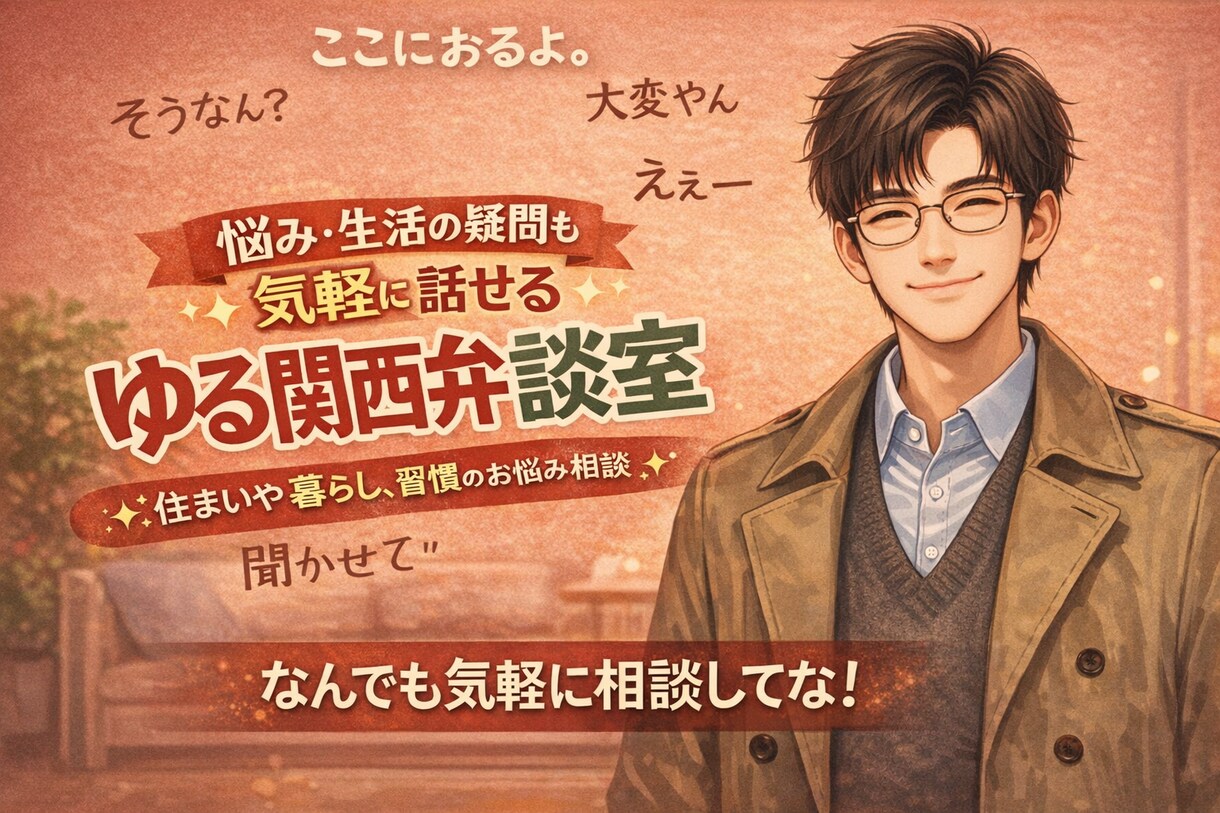 貴方のお話し聞きます 《男女OK》悩み・愚痴・雑談・ご近所問題・家族問題・仕事など イメージ1