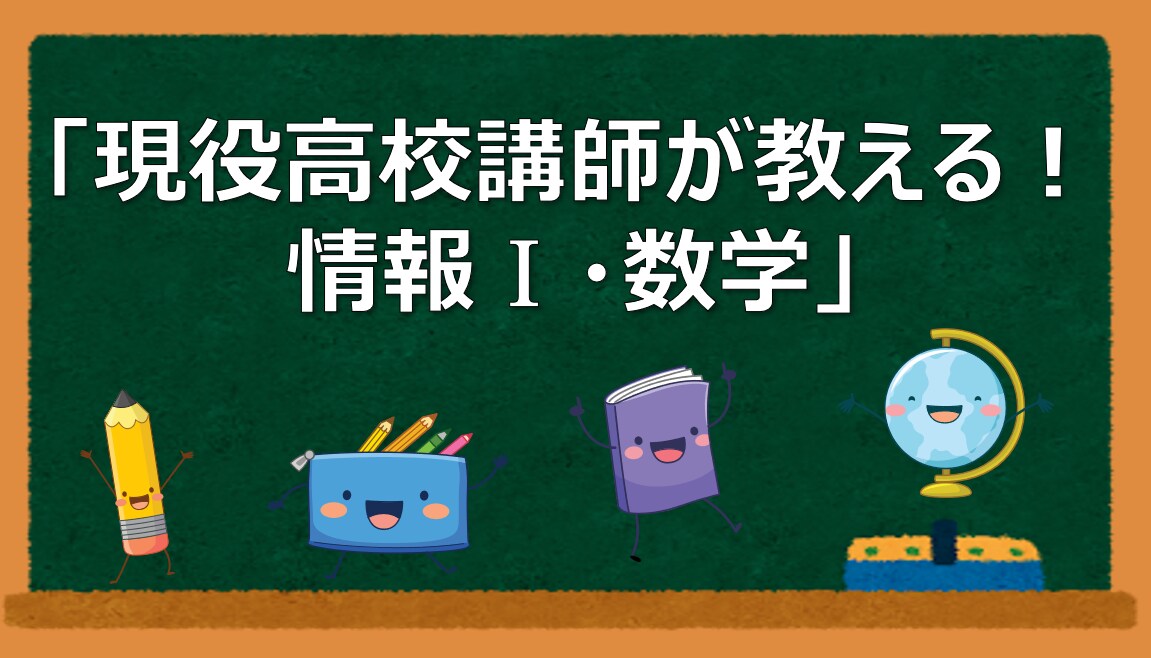 現役高校講師が情報Ⅰや数学の疑問を解決します 丸暗記だけに頼らない「理系脳」の授業を提供します。 イメージ1