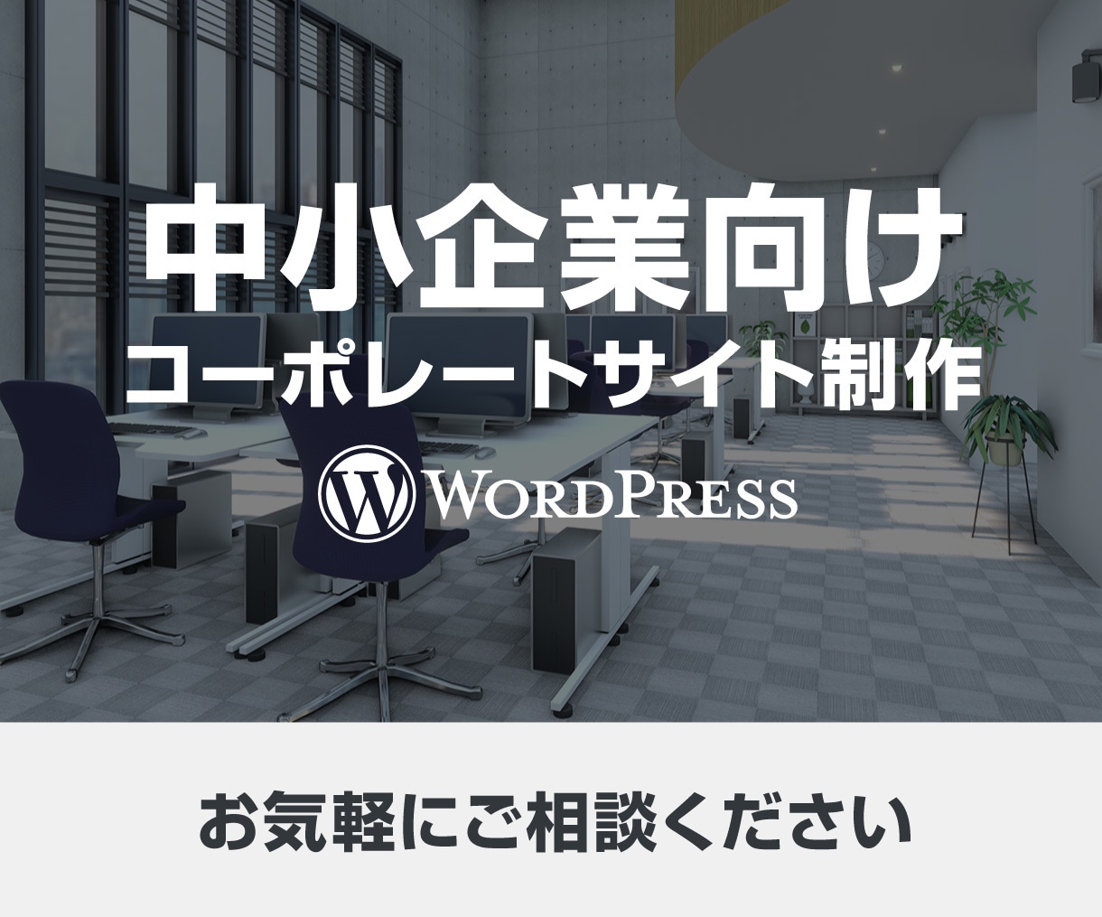 中小企業向けWordPressサイトを制作します 制作実績15年、内部SEO対策込みでオリジナルデザイン制作 イメージ1