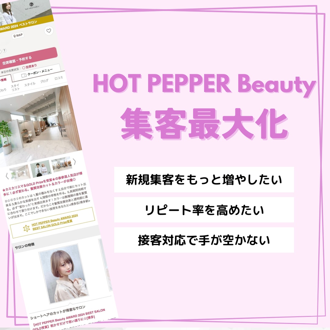 ホットペッパービューティの集客最大化を実現します 元リクルート社員がサロンボード、SNS運用を支援 イメージ1