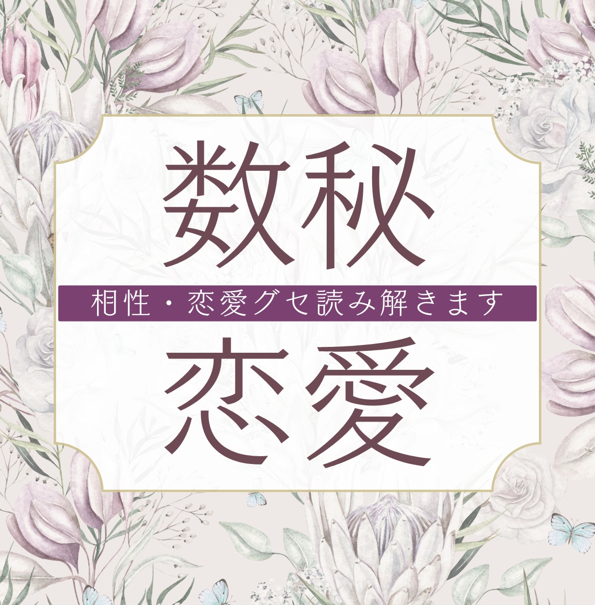 数秘×タロット✤あなたの恋を叶える作戦立てます 2人の性質をベースに現実的なアプローチ方法を教えます イメージ1