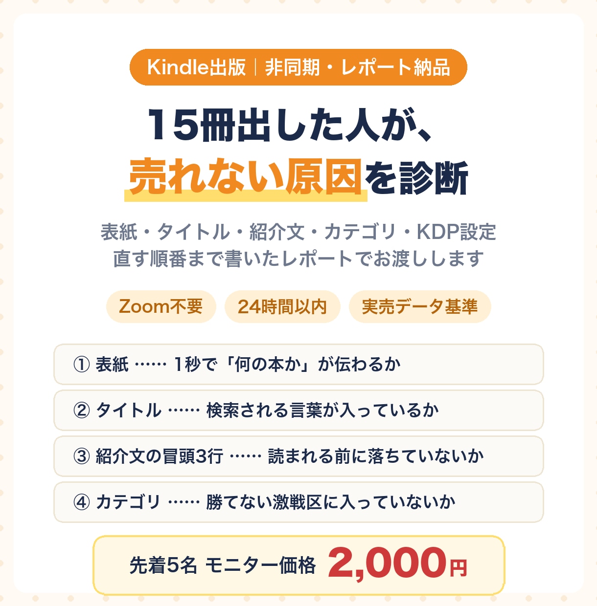 Kindle本の「売れない原因」を診断します 15冊出した著者が7カ所を点検｜直す順番までレポート イメージ1