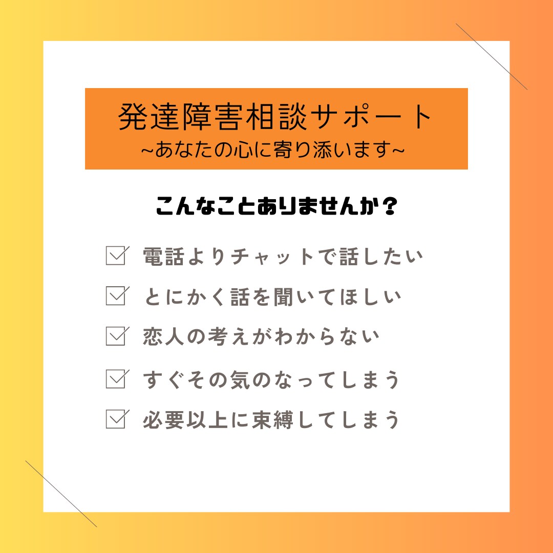 発達障害相談サポート："心に寄り添い"ます チャットで発達障害の悩み聞かせてください イメージ1