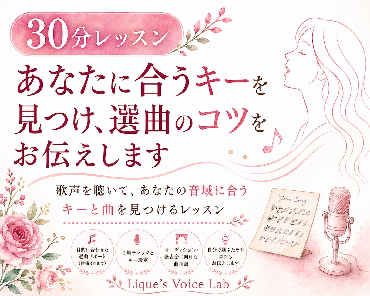あなたに合うキーを見つけ、選曲のコツをお伝えします 歌声を聴いて、あなたの音域に合うキーと曲を見つけるレッスン イメージ1