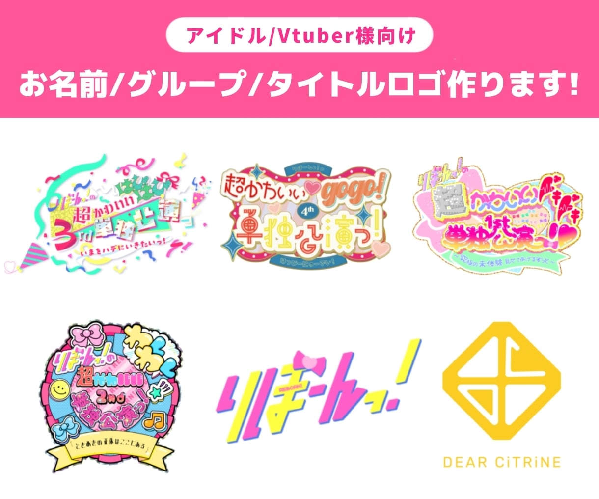 商用利用可！アイドル/Vtuber様 ロゴ作ります 作例制作のための特別価格！ポップでかわいいロゴを作ります イメージ1
