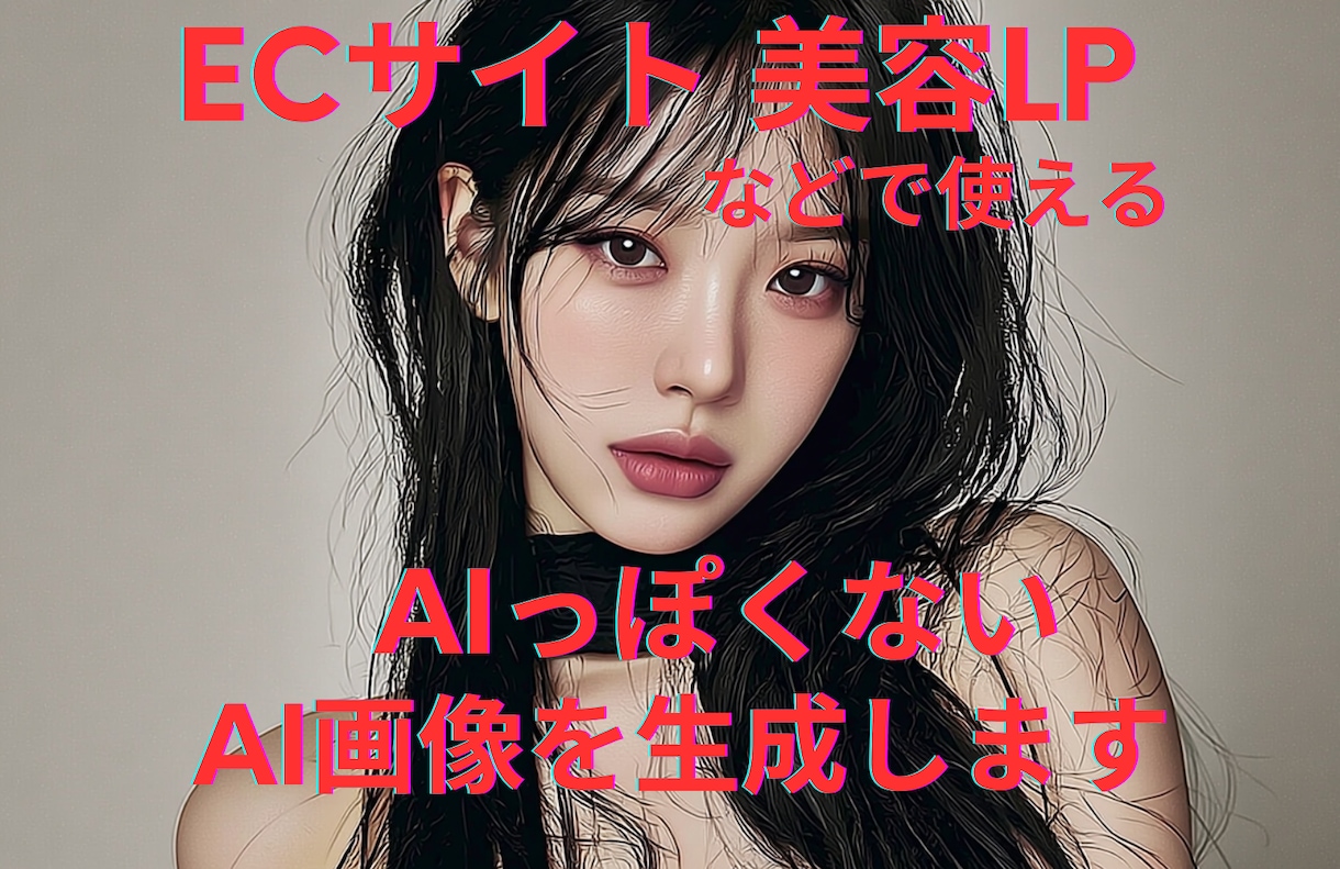 リアルなAIっぽくない、AI画像生成をします ECサイトや美容系LPなどご自由に使えます！ イメージ1