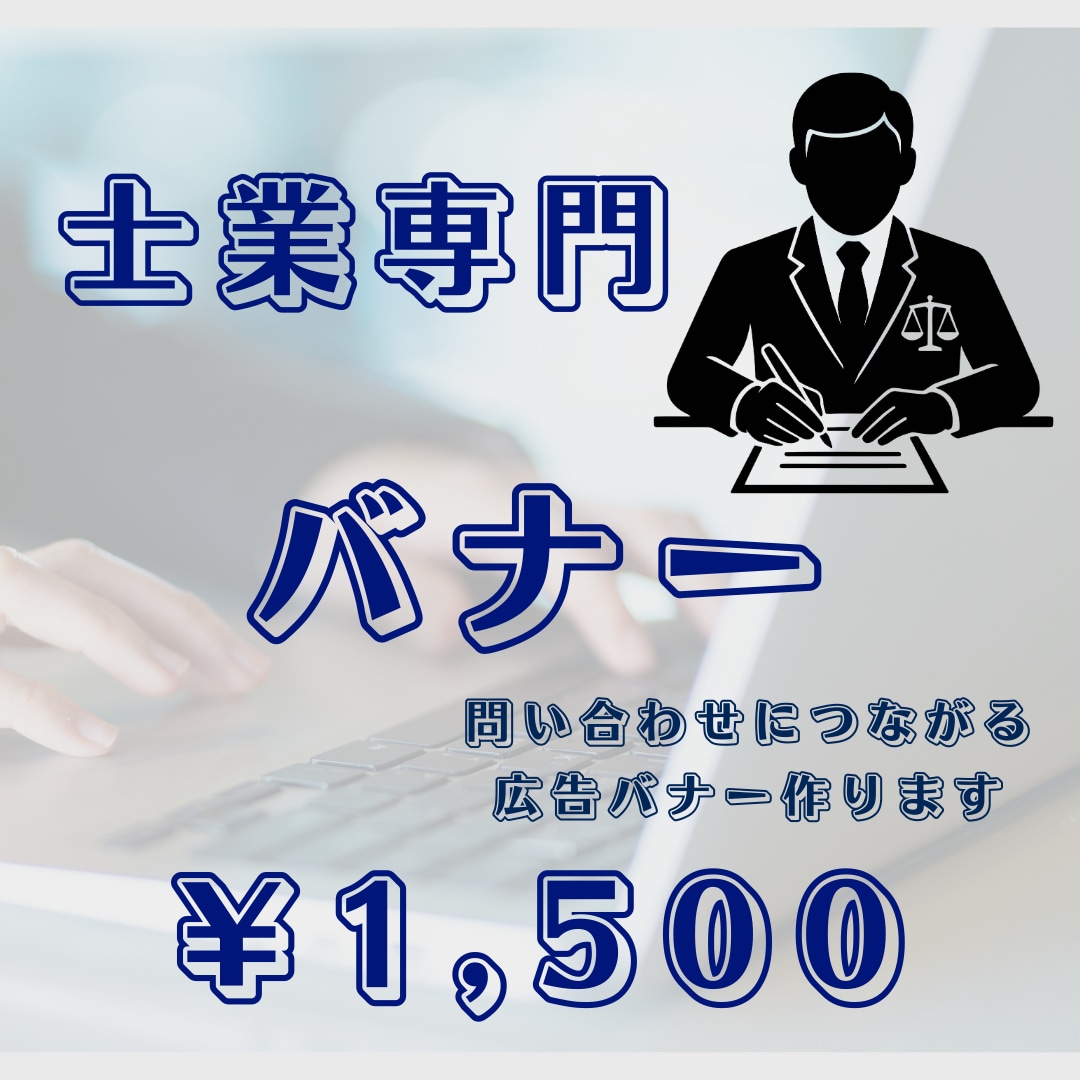 士業専門｜集客に強いバナーを設計します 派手にしない。誠実に伝える。 士業にふさわしい品格あるバナー イメージ1