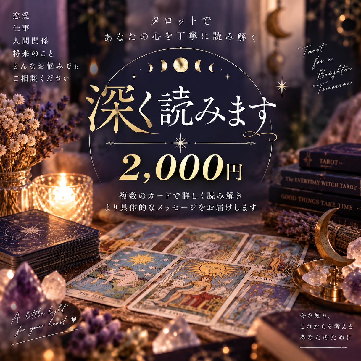 深読☆タロットであなたのお悩みを丁寧に読み解きます あなたに必要なメッセージをお届け イメージ1