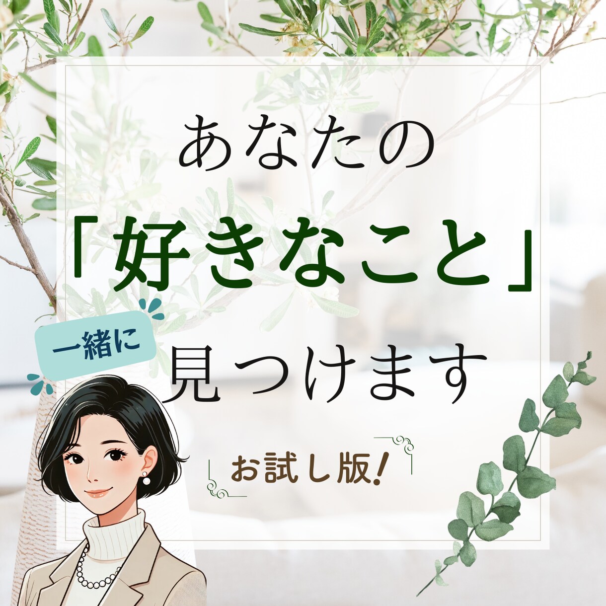 あなたの「好きなこと」一緒に見つけます 【日常のマンネリ化】に行き詰まりを感じている方にオススメ！ イメージ1
