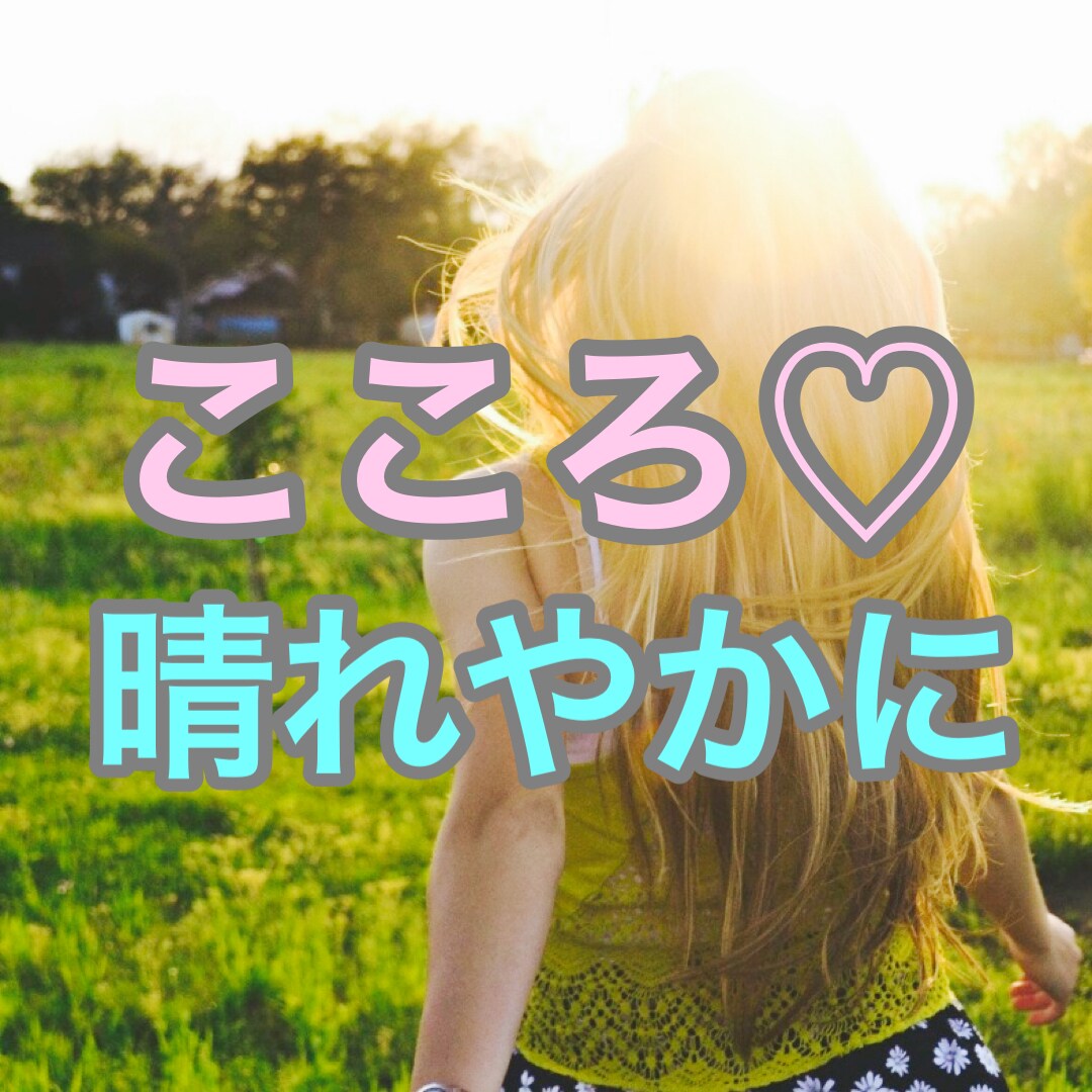 心に溜め込まないで！！今すぐ私がお話をお聞きします お仕事や職場、学校や友達の人間関係やお悩みに寄り添います！！ イメージ5