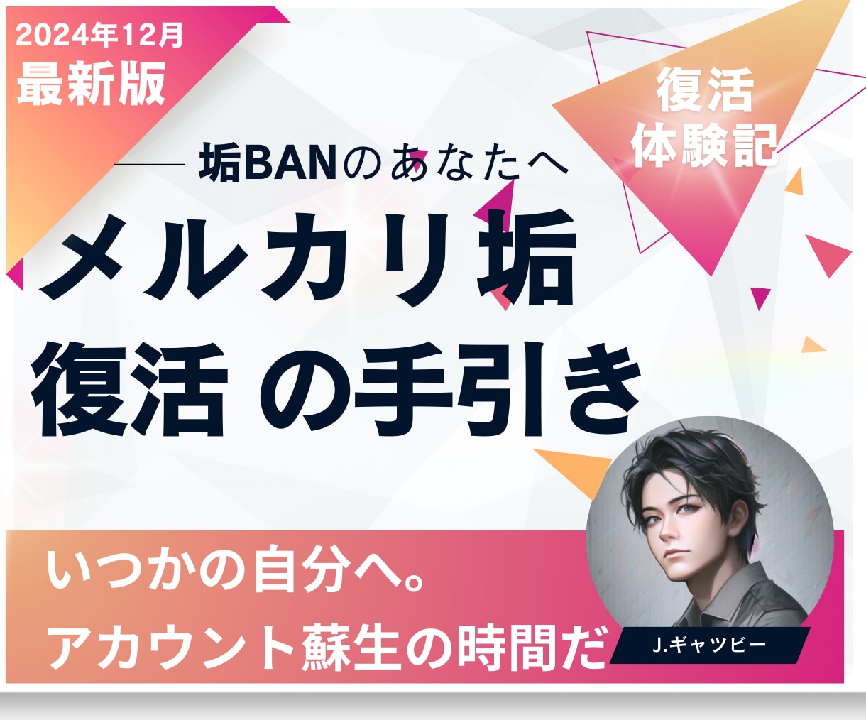 メルカリ垢BANから【復活】の手引きを教えます どうしてもアカウントを復活させたい方へ。私の体験談です。 イメージ1