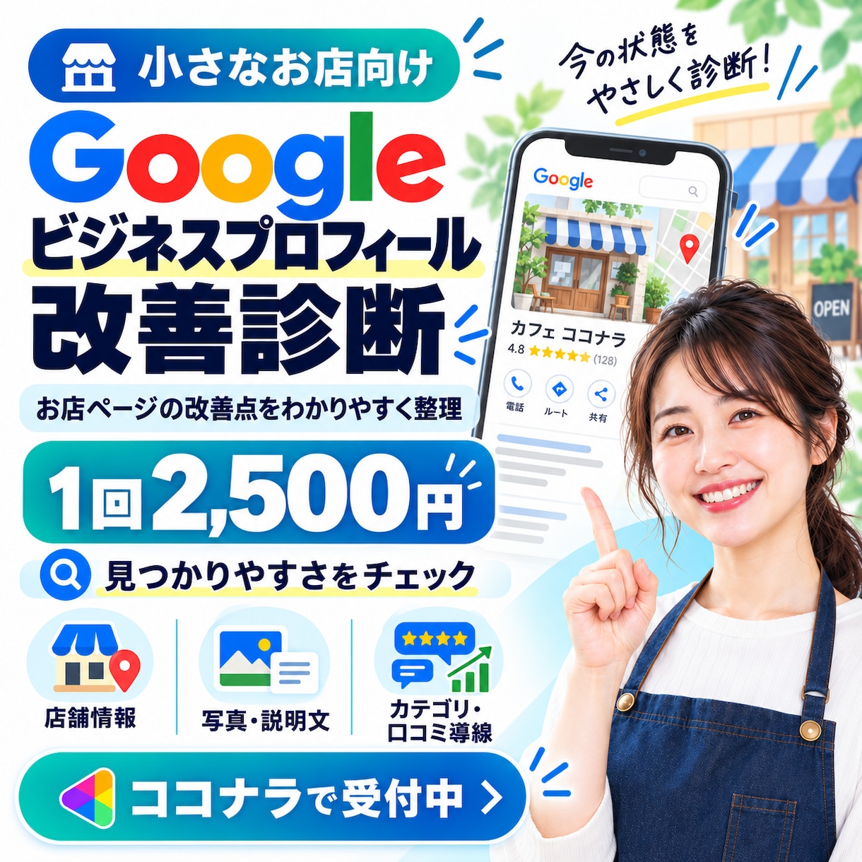 Googleマップ集客の改善点を診断しますます 小さなお店向け｜改善点と使える文章まで提案 イメージ1