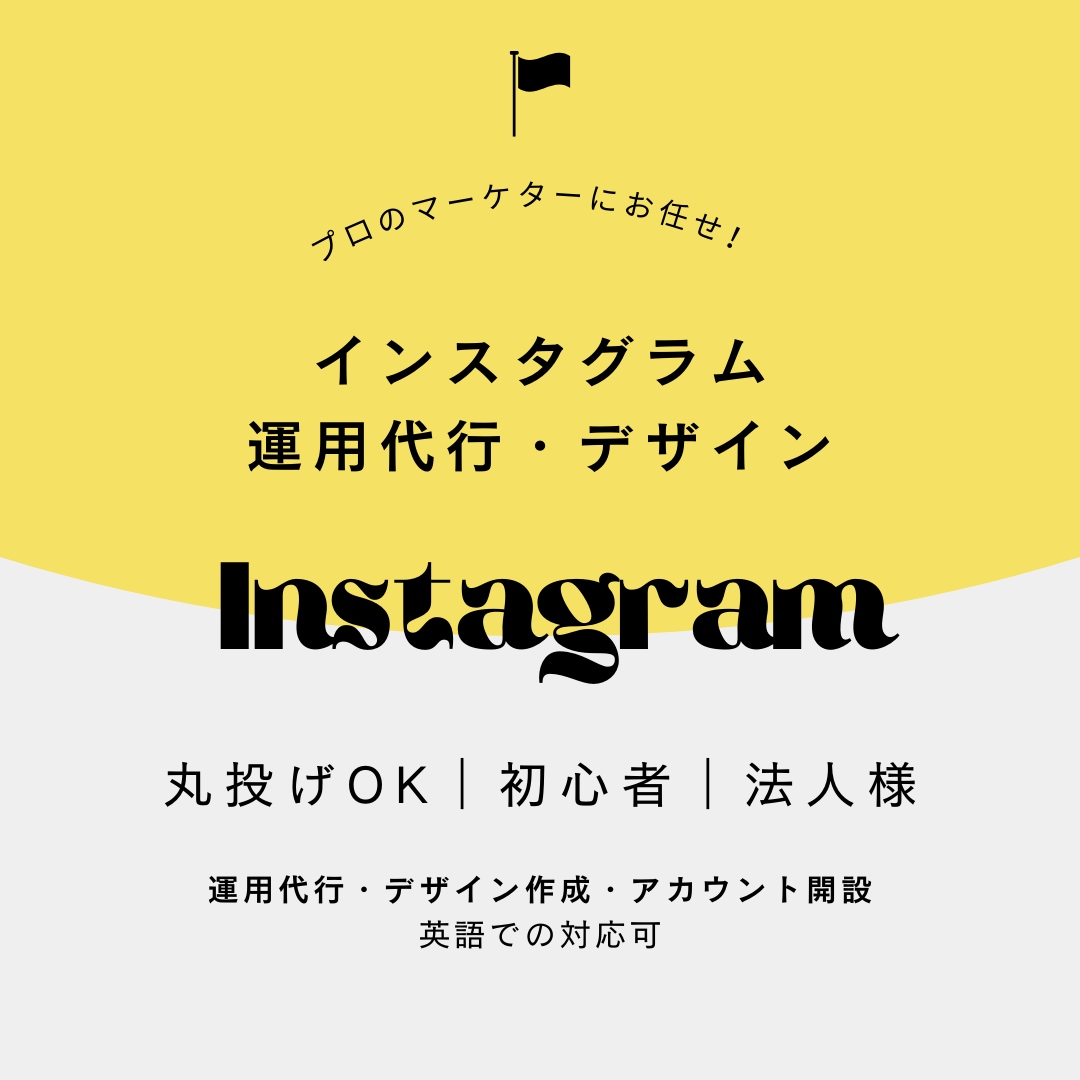 丸投げOK◎Instagram運用代行します 英語対応可｜初心者〜法人｜集客・ブランディング・採用支援 イメージ1