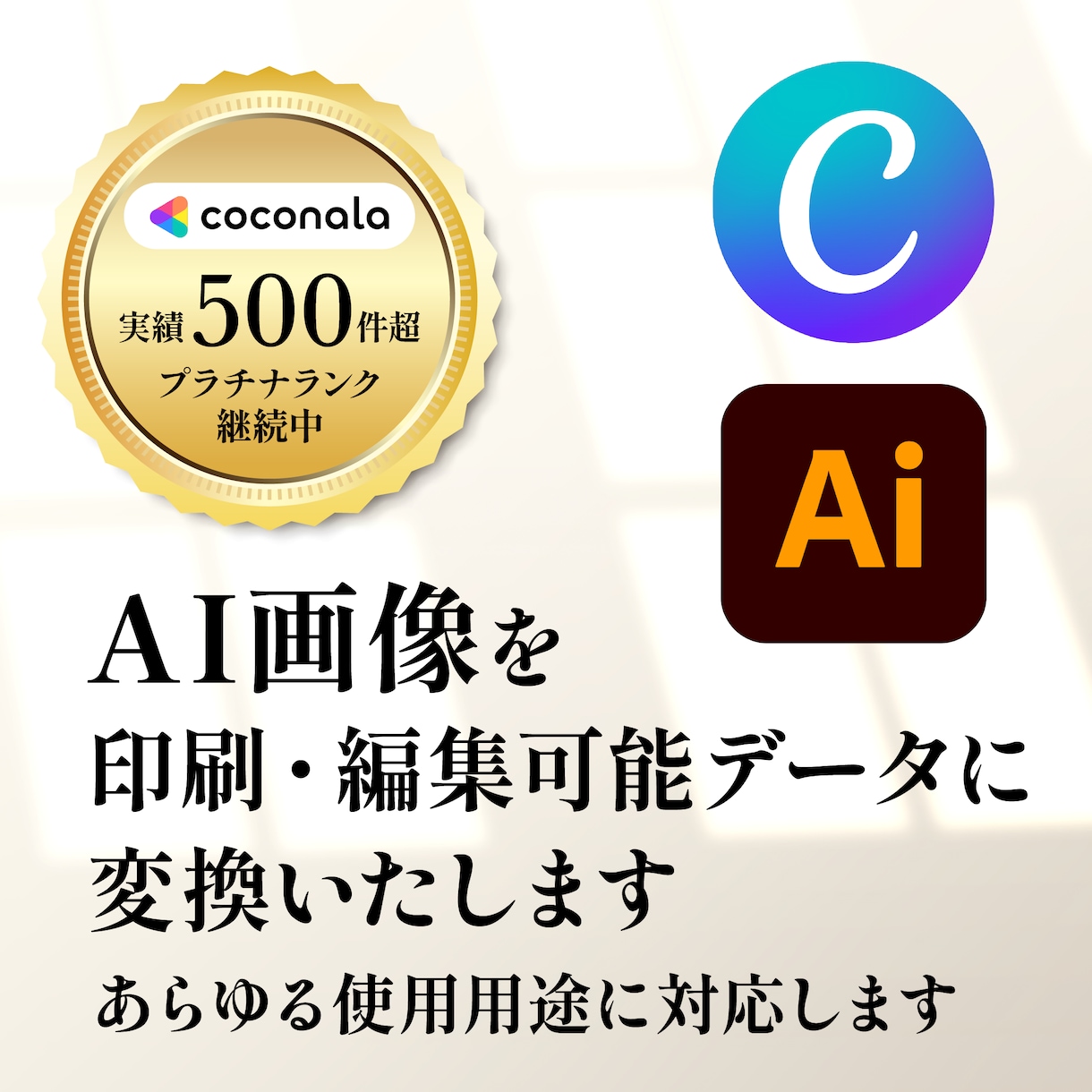 AI画像を印刷・編集可能データに変換します スピードが売り!粗い画質のAI画像を綺麗に整えます。 イメージ1