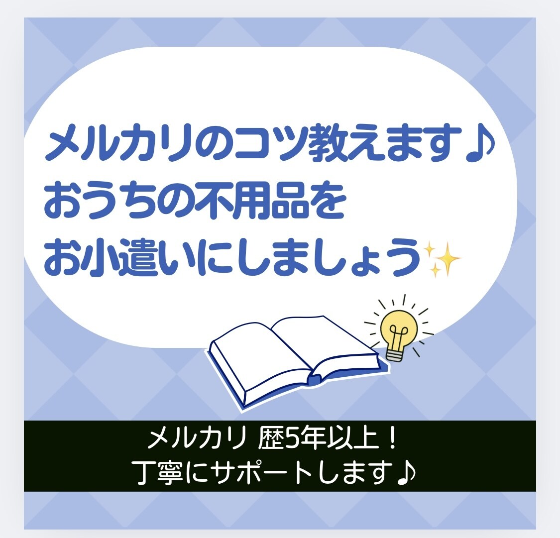 メルカリの不明点・売上UP方法の相談に乗ります もう悩まない！出品・発送・購入のサポートします♪ イメージ1