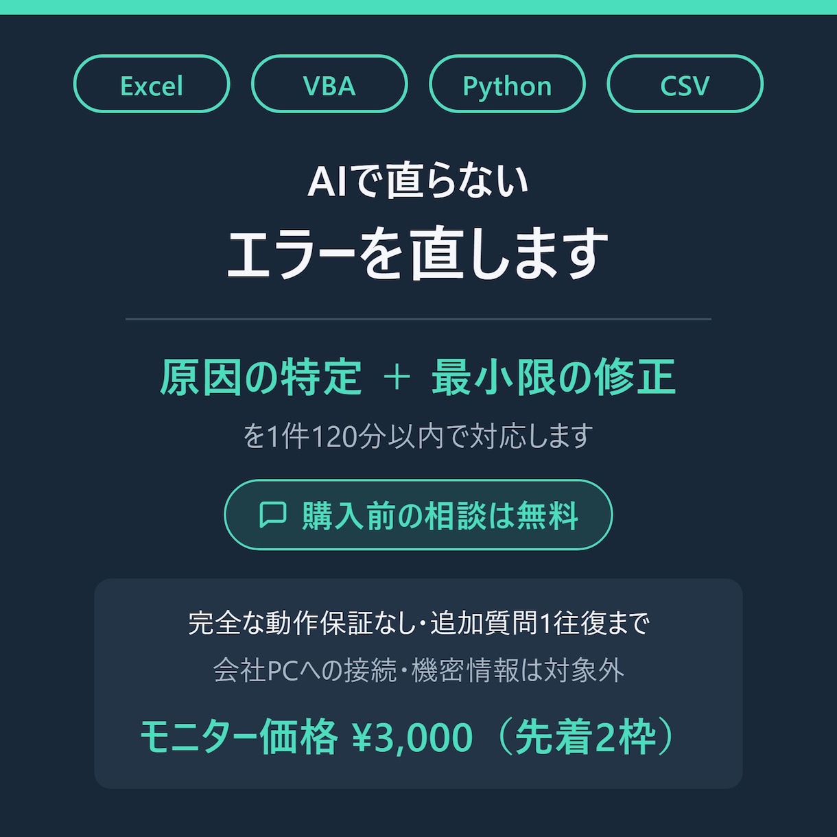 AIで直らないExcelVBAエラー直します 原因の特定から最小限の修正まで一件ずつ対応します イメージ1