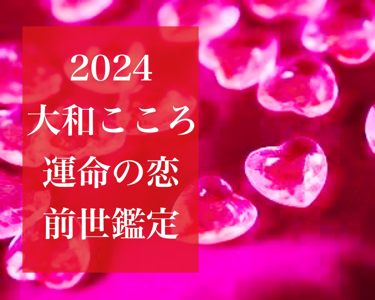 運命の相手の名前 運命の人 縁結び 占い 復縁 結婚 恋愛 婚活