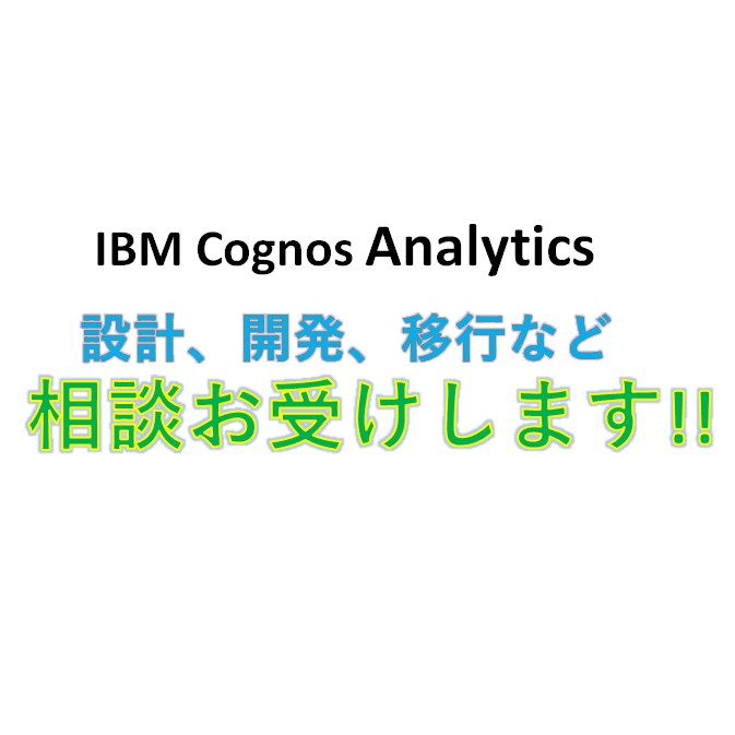 Cognos Analyticsの相談承ります Cognosでの開発に関するQA対応をさせて頂きます！！ イメージ1