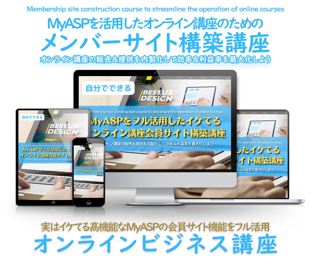 MyASPを使った会員サイトの作り方手順を教えます 分かりにくいメンバーサイト作成手順をステップバイステップ解説 イメージ1